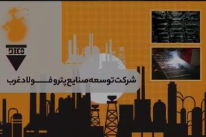 شرکت توسعه صنایع پتروفولاد غرب
